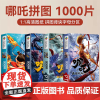 [正版]哪咤之魔童闹海敖光敖丙敖闰拼图 1000片益智积木拼图哪咤儿童益智玩具拼图3到8岁+男孩女孩玩具生日礼物
