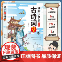 [正版]漫画小学生必背古诗词75首 全方位读懂诗词 思维导图速记 漫画拆分古诗词精彩注释译文小学语文基础知识大全