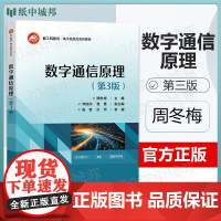 数字通信原理 第三版 第3版 周冬梅 电子工业出版社 电子信息类系列教材