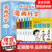 [全系列6册]越玩越聪明漫画玩转科学实验游戏儿童漫画科学启蒙小学生3-12岁科学漫画书全套看漫画学科学小学生超喜爱的漫画