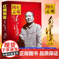 正版 红墙图志书上下全2册 真实全面的历史诠释客观权威展现历史影迹400余珍贵照片讲述共和国发愤图强的故事 顾保孜长征图