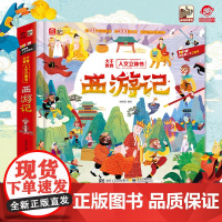 呦呦童 西游记立体书 3d儿童趣味立体场景带你穿越时空 沉浸式体验西天取经的冒险故事 感受中国传统文化的魅力经典名著绘本