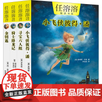 任溶溶精译书系小飞侠彼得·潘 寻宝六人组 骑士降龙记 金钥匙共4册6-12岁大师译作经典儿童文学幻想小说