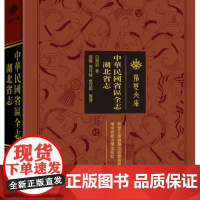 [正版] 中华民国省区全志·湖北省志 专述湖北省一省的行政区画疆域沿革地势气候农业物产工商实业商贸交通政教民俗等等