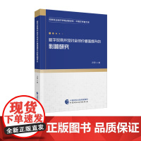 数字贸易开放对全球价值炼提升的影响研究
