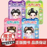 全4册古风化妆书赠彩妆盘化妆刷公主换装贴纸 儿童益智玩具贴贴画俏美人小郡主小淑女小甜心小女孩装扮手工治愈解压魔法化妆书