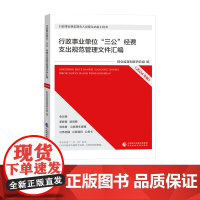 行政事业单位“三公”经费支出规范管理文件汇编 财会监督制度研究组 编