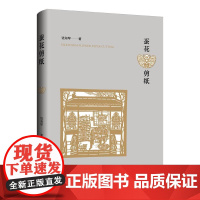 蚕花剪纸 钱海琴 著 上海三联书店 9787542688347