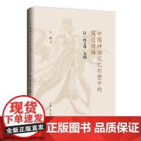 中国神话记忆形塑中的周边传播:以“西王母”为例 刘娜 著 上海三联书店 9787542688606