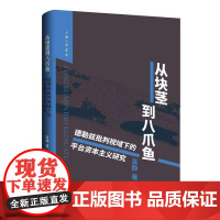 从块茎到八爪鱼:德勒兹批判视域下的平台资本主义研究 吴静 著 上海三联书店 9787542688095