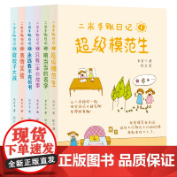 二米手账日记1-6套装全6册超级模范生响当当的名字祇有一半的故事永远看不完的书表情实验捉蚊子大战儿童文学故事书6-8岁3