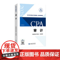 审计(2025注会教材) 2025年注册会计师全国统一考试辅导教材 CPA注会 中国注册会计师协会组织编写