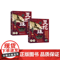 灵蛇之珠:博物馆里的生肖蛇文化(上下册) “博物馆里的十二生肖”系列丛书