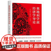 [买书送课程]奥地利学派经济学导论 [美]史蒂文·霍维茨 著 奥地利学派入门图书 上海三联书店 97875426864