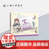 写材料算怎么 么回事:职场功能型漫画 画 万华 著 gpt公文写作公务员党政机关公文的写作公文写作参考书上海三联书店