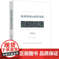 汉语语态和汉语句法 吴怀成 著 上海三联书店 9787542680969