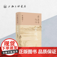 [叶嘉莹新作]叶嘉莹说词:云间派 叶嘉莹 著 叶嘉莹解读词之中兴,述说江南文脉 叶嘉莹古诗词课 上海三联书店 97875