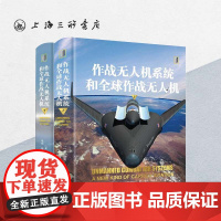 作战无人机系统和全球作战无人机 [美]诺曼·弗里德曼 著 上海三联书店 9787542684752