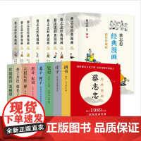 蔡志忠经典漫画(精装珍藏版) 蔡志忠 著 上海三联书店 9787542684066