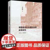 德国城市社会福利住房政策研究(1845-1960年)王琼颖 著 上海三联书店 9787542682734