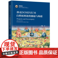 洛克dominium自然权利论的源起与构建 上海三联书店 9787542676276