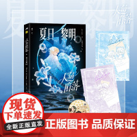 y印签]人鱼陷落:夏日黎明 精美画集 随书美限定周边:①致命温度拍立得②心不择言心脏异形小卡×2③“喵呱幼稚园” 贴
