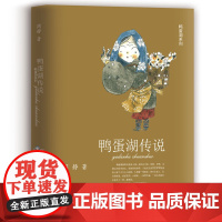 鸭蛋湖系列全套8册 周静 田螺姑娘 泽泽的湖 三寸婆婆麻老太 鸭蛋湖传说 簪花的雷神 山神老头儿 小学生三四五六年级课外