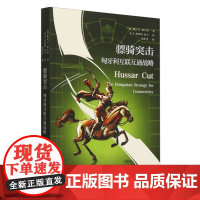 骠骑突击:匈牙利互联互通战略 鲍拉日·欧尔班(匈牙利)著 中国社会科学出版社