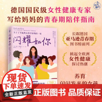闪耀如你:德国国民级女性健康专家解读,关于了不起的女孩青春期的一切 德利兹 著 炙热的你 身体由我 健康百科书 女性健康