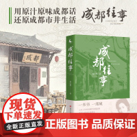 成都往事 杨红樱SHOU部成人力作 成都美人笑猫日记淘气包马小跳玩数学神犬探长系列童书作者 继续陪伴你成长 当代文学小说