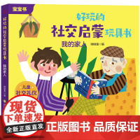 好玩的社交启蒙玩具书12册 婴幼儿手指推拉书 情景带入的方式学会社交 0-1-3岁低幼启蒙翻翻书 学前培养逻辑思维能力幼