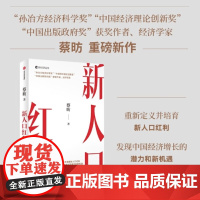 新人口红利 蔡昉著 解析全年经济热点 发现经济增长新机遇 十五五规画 中信出版社图书 正版