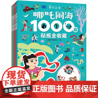 葫芦兄弟1000个贴纸全收藏 上海美术电影制片厂著 哪咤闹海大闹天宫黑猫警长经典动画孙悟空3-6岁幼儿益智游戏贴纸书