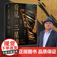 看见三星堆 岳南重磅新作 一手资讯和资料发掘现场实景照片为你呈现一个立体的三星堆 中国通史 文物考古书籍正版