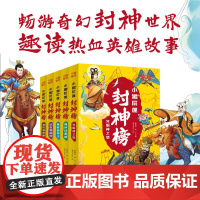 小猪屏蓬封神榜儿童卡通漫画故事书姜子牙西王母哪吒李靖商纣王等趣味奇幻冒险故事天地出版社