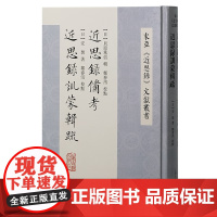 近思录备考 近近思录训蒙辑疏 (日)安褧 上海古籍出版社 正版书籍