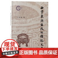 正版 西学东渐前后的传记之争 吴海 著 呈现古今对“传记”诸多维度的争论 着力探寻西学东渐“前” 上海古籍