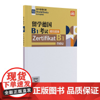 []留学德国B1考试模拟题集 15套模拟 录音文字参考答案 外教社正版新书 附音频