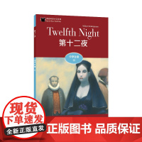 黑猫英语分级读物:中学D级10,第十二夜(一书一码)9787544662888