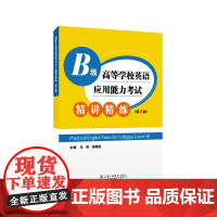 高等学校英语应用能力考试B级精讲精练(第三版)