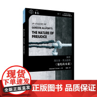 世界思想宝库钥匙丛书:解析高尔登·奥尔波特《偏见的本质》