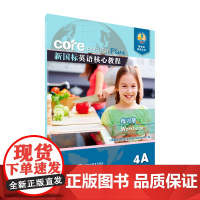 新国标英语核心教程练习册.4A 9787544660112