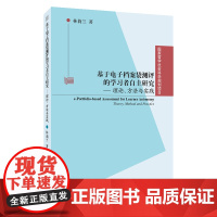 []基于电子档案袋测评的学习者自主研究:理论、方法与实践 上海外教社正版
