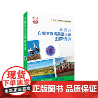 一带一路社会文化多语图解系列词典:外教社白俄罗斯语英语汉语图解词典9787544658256
