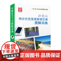 一带一路社会文化多语图解系列词典:外教社阿尔巴尼亚语英语汉语图解词典9787544654609