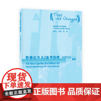 歌德证书A2备考指南(新题型版)9787544653756