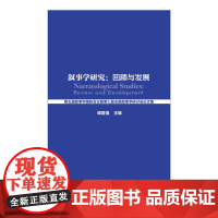 []叙事学文集:叙事学研究:回顾与发展