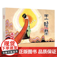 王昭君天美连环画王重圭 庞先健 32开大精古典人物故事怀旧小人书天津人民美术