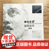 画坛巨匠 提埃波罗 世界名家高清画册经典作品赏析 素描速写画册