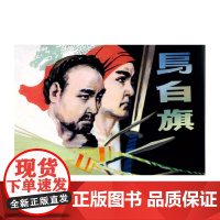 九轩 乌白旗50开小精 小人书连环画